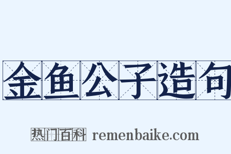 金鱼公子造句是什么意思的图片